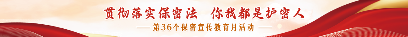 貫徹落實保密法    你我都是護密人